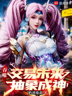 吞噬：交易未来，抽象成神！在线阅读