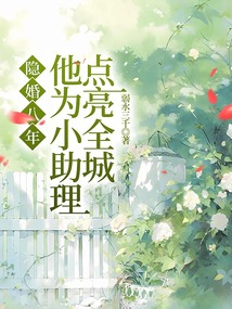 隱婚八年，他為小助理點(diǎn)亮全城
