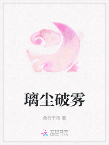 璃塵破霧