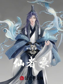 仙者錄