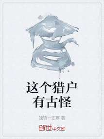 這個獵戶有古怪