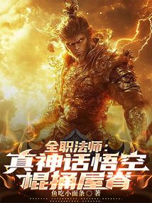 全職法師：真神話悟空，棍捅屋脊