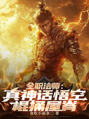 全职法师：真神话悟空，棍捅屋脊在线阅读