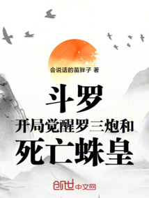 斗羅開局覺醒羅三炮和死亡蛛皇