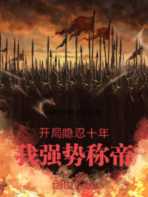 開局隱忍十年，我強勢稱帝