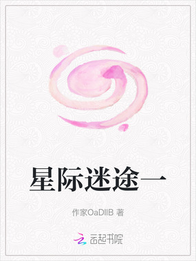 星际迷途一在线阅读