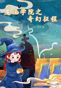 魔法學院之奇幻征程