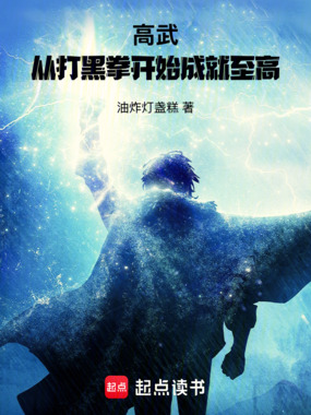 高武:从打黑拳开始成就至高在线阅读