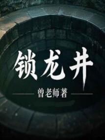 鎖龍井