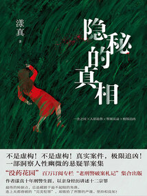 隱秘的真相