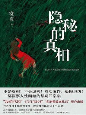 隐秘的真相在线阅读