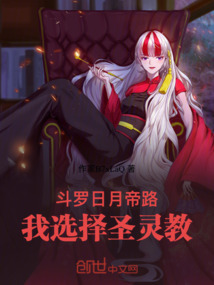 斗羅:日月帝路,我選擇圣靈教!