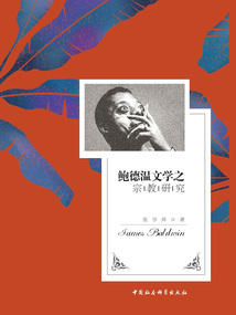 鮑德溫文學(xué)之宗教研究