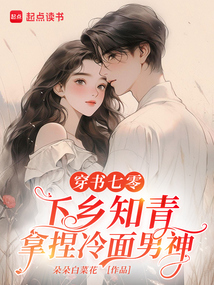 穿書七零,下鄉(xiāng)知青拿捏冷面男神