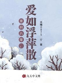 重回八零,愛(ài)如浮萍散