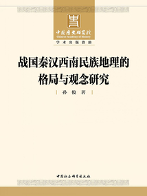 戰國秦漢西南民族地理的格局與觀念研究