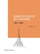 法国新世纪中国文学译介与研究概览(2001—2005)在线阅读
