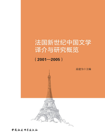 法國新世紀中國文學譯介與研究概覽（2001—2005）