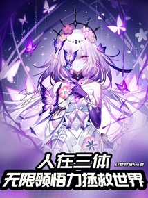 人在三體，無限領悟力拯救世界