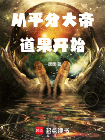 從平分大帝道果開始