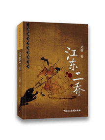 中國古代大案探奇錄：江東二喬