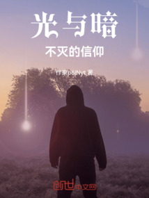 光与暗，黎明未来最新章节全文无弹窗在线阅读-QQ阅读男频轻小说网