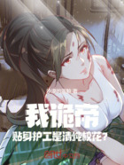 我,诡帝,贴身护工是清纯校花?在线阅读