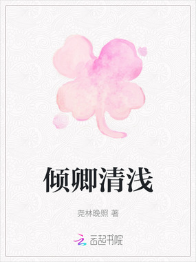 倾卿清浅在线阅读