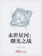 末世星河:曙光之战在线阅读