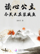 读心公主今天又在装咸鱼在线阅读