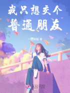 我只想交个普通朋友在线阅读