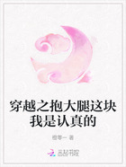 穿越之抱大腿这块我是认真的在线阅读
