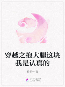 穿越之抱大腿這塊我是認真的