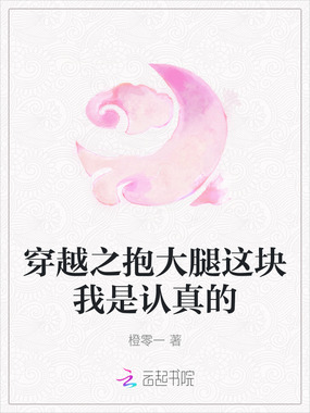 穿越之抱大腿这块我是认真的在线阅读