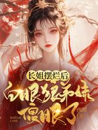 长姐摆烂后,白眼狼弟妹傻眼了在线阅读