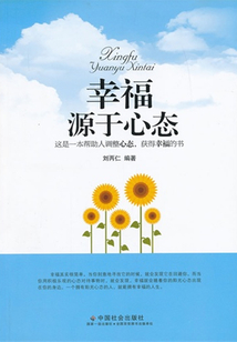 幸福源于心態(tài)