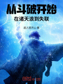 從斗破開始，在諸天浪到失聯