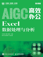 AIGC高效办公:Excel数据处理与分析(微课版)在线阅读