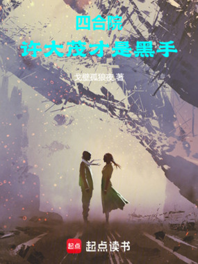 四合院:许大茂才是黑手在线阅读