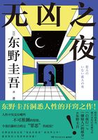 无凶之夜在线阅读