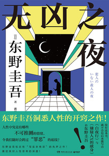 無兇之夜