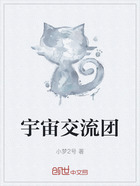 宇宙交流团在线阅读