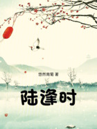 陆逢时在线阅读