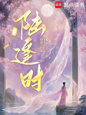 陆逢时在线阅读