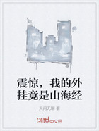 震惊,我的外挂竟是山海经在线阅读