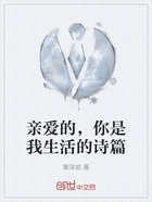 亲爱的,你是我生活的诗篇在线阅读