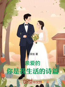 親愛的，你是我生活的詩篇