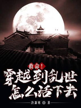 救命!穿越到乱世怎么活下去在线阅读