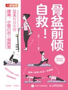 骨盆前倾自救!:28天有效改善腰痛、小腹凸出与假胯宽在线阅读