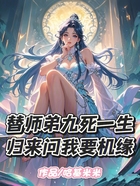 替师弟九死一生，归来问我要机缘在线阅读